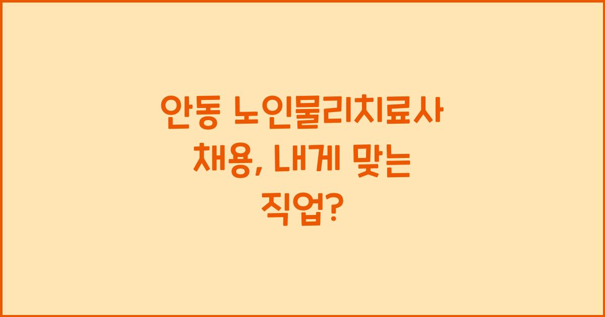 안동 노인물리치료사 채용