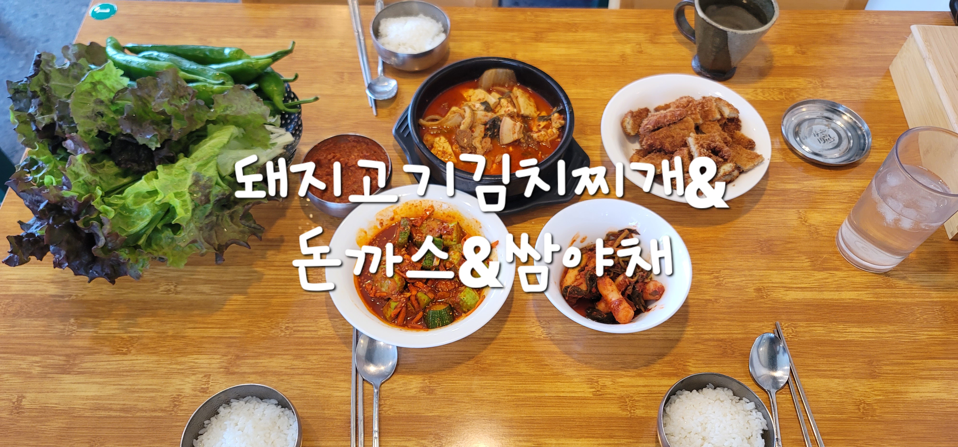 돈까스와김치찌개 이미지