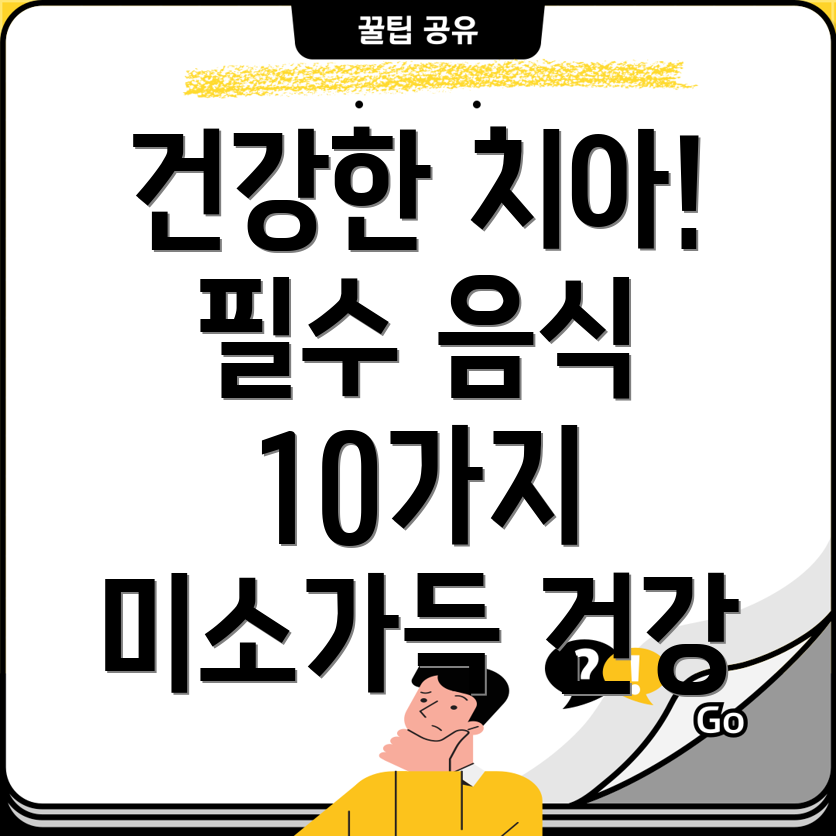 치아 건강 필수 음식 10가지 건강한 미소를 위한 최고의 선택