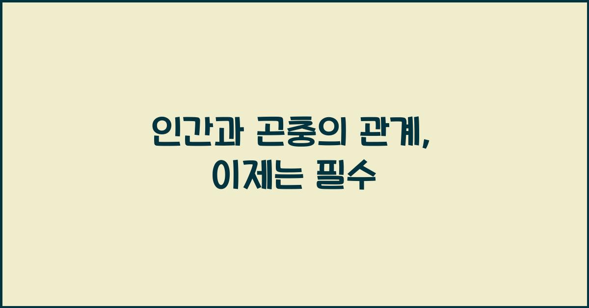 인간과 곤충의 관계