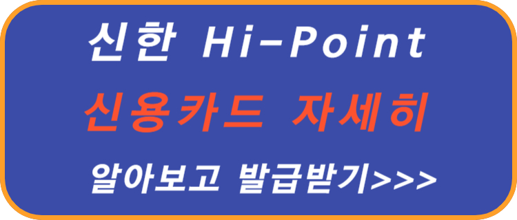 신한-Hi-Point-카드