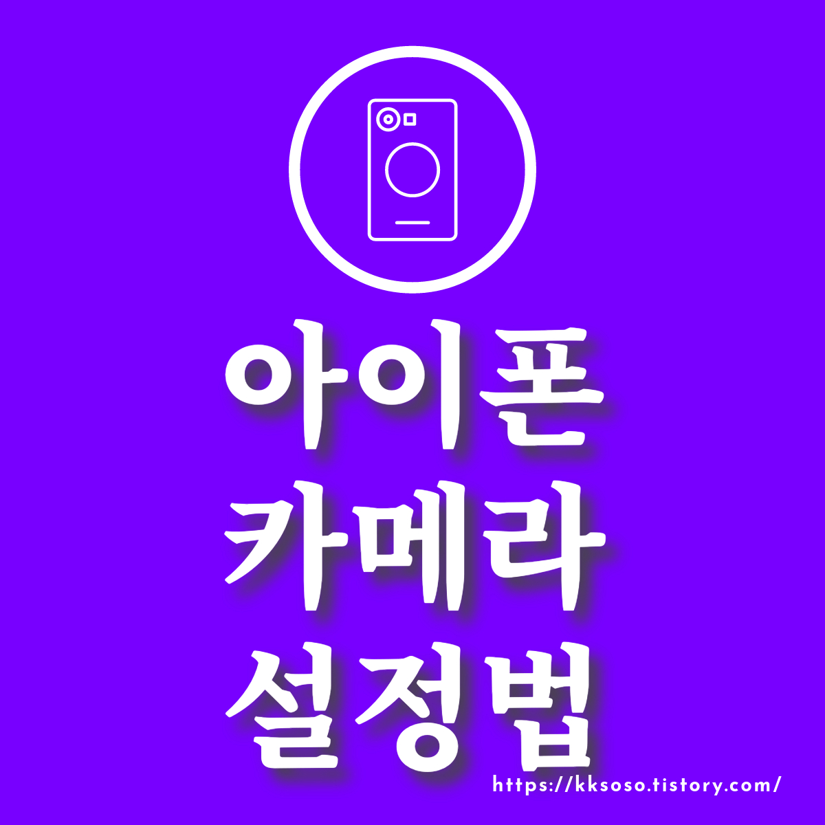  아이폰 카메라 설정법: 스마트 폰으로 작품 같은 사진 찍는 법, 아이폰 13, 아이폰15, iOS 17