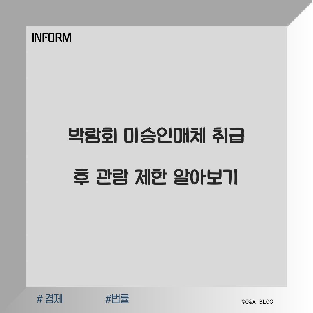 박람회 미승인매체 취급 후 다른 박람회에서의 관람 제한 알아보기