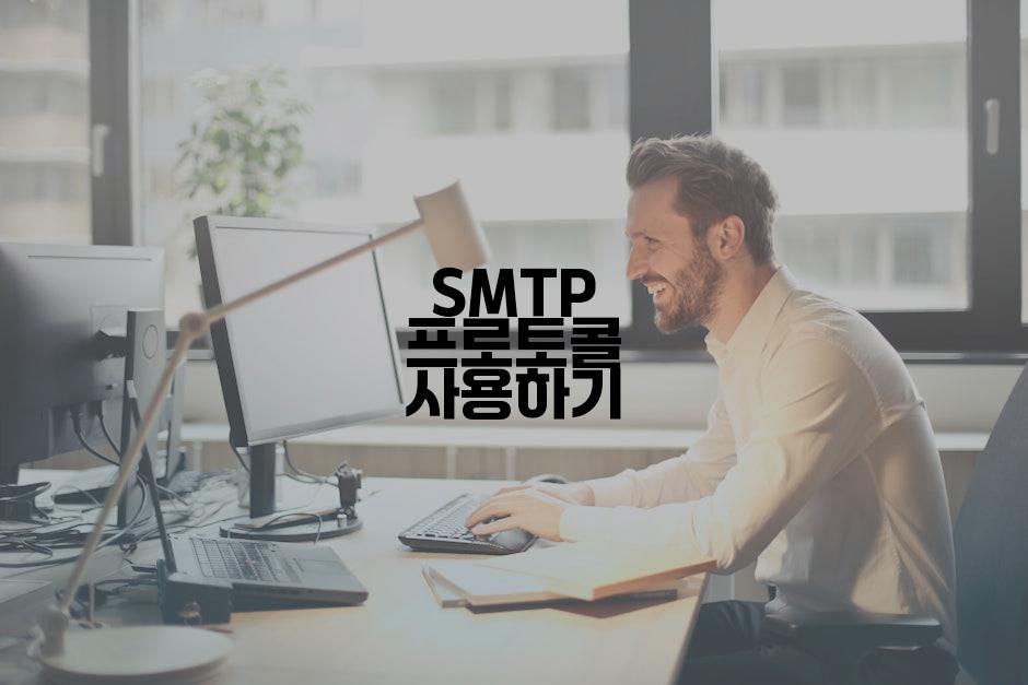 SMTP 프로토콜 사용하기