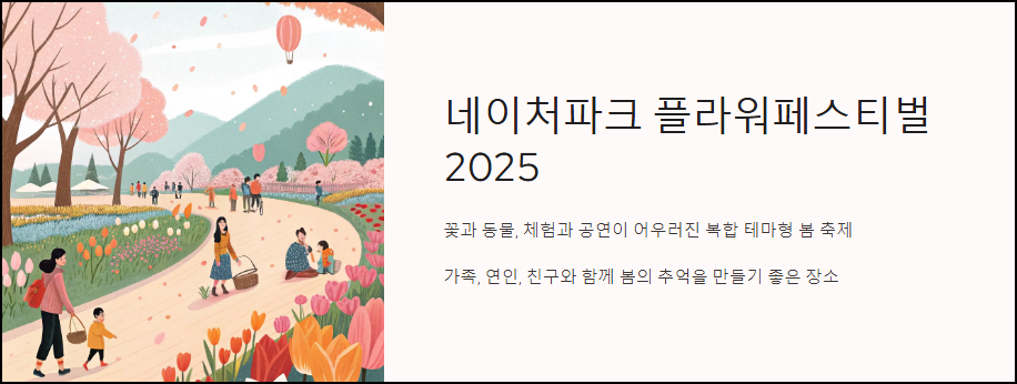 네이처파크 플라워페스티벌 2025