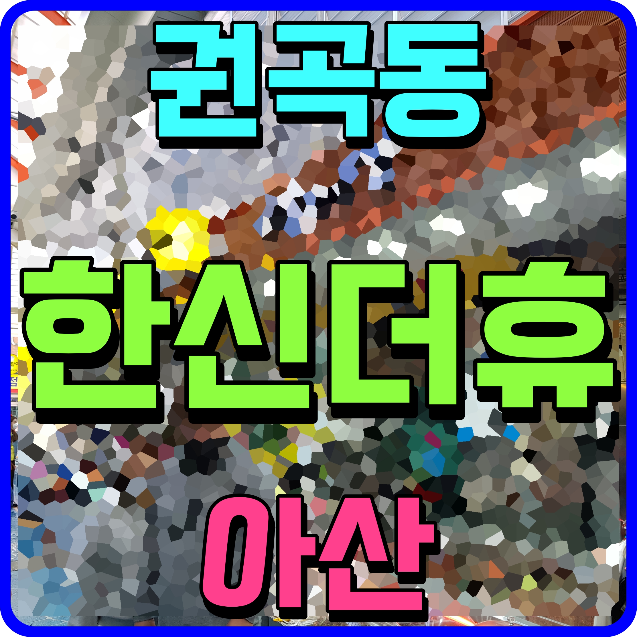  아산 한신더휴 분양가 권곡동 아파트 청약 소식 전해요