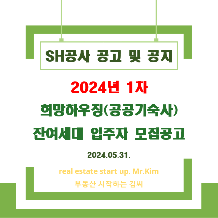 2024년1차-희망하우징-잔여세대-모집공고