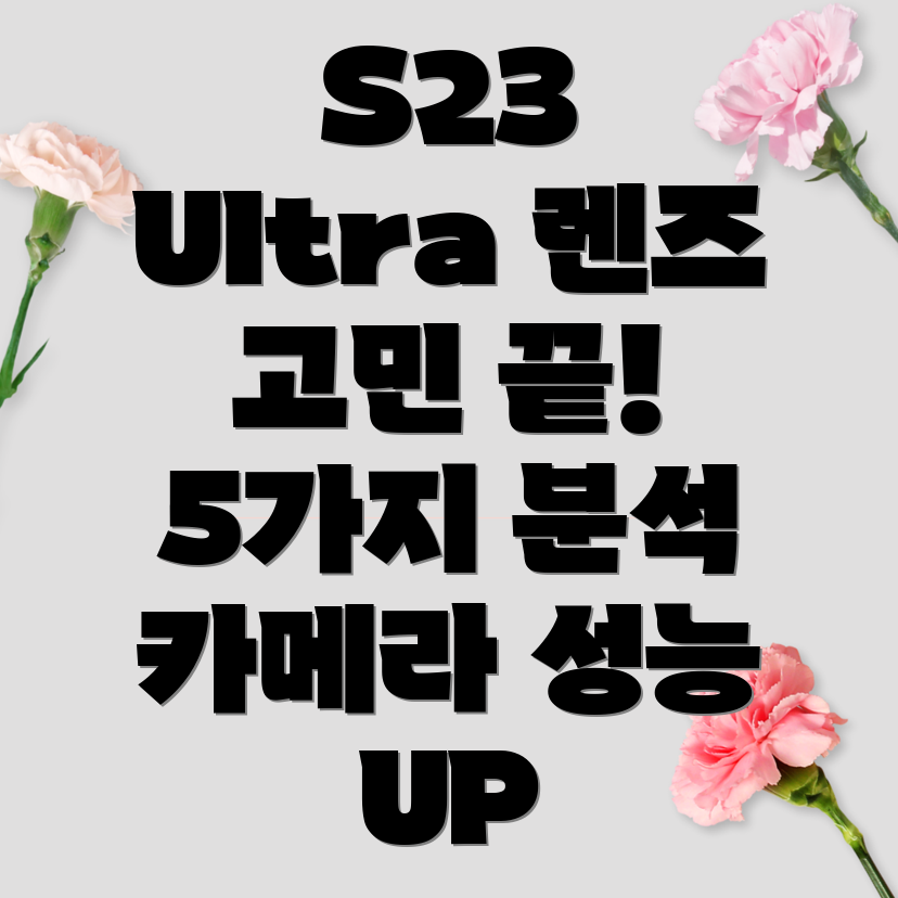 갤럭시S23울트라렌즈선택고민끝카메라성능극대화시켜줄5가지렌즈분석