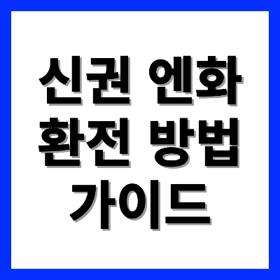 신권 엔화 환전 가이드