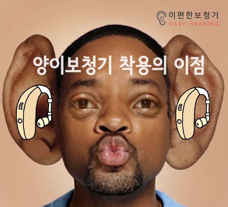  보청기 양이 착용이 왜 필요한 것일까? - 양이 보청기 착용의 이점
