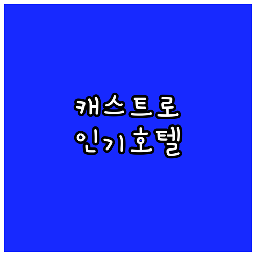 샌프란시스코 호텔 추천 캐스트로 지구