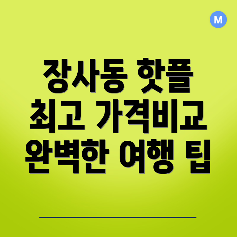 장사동 게스트하우스