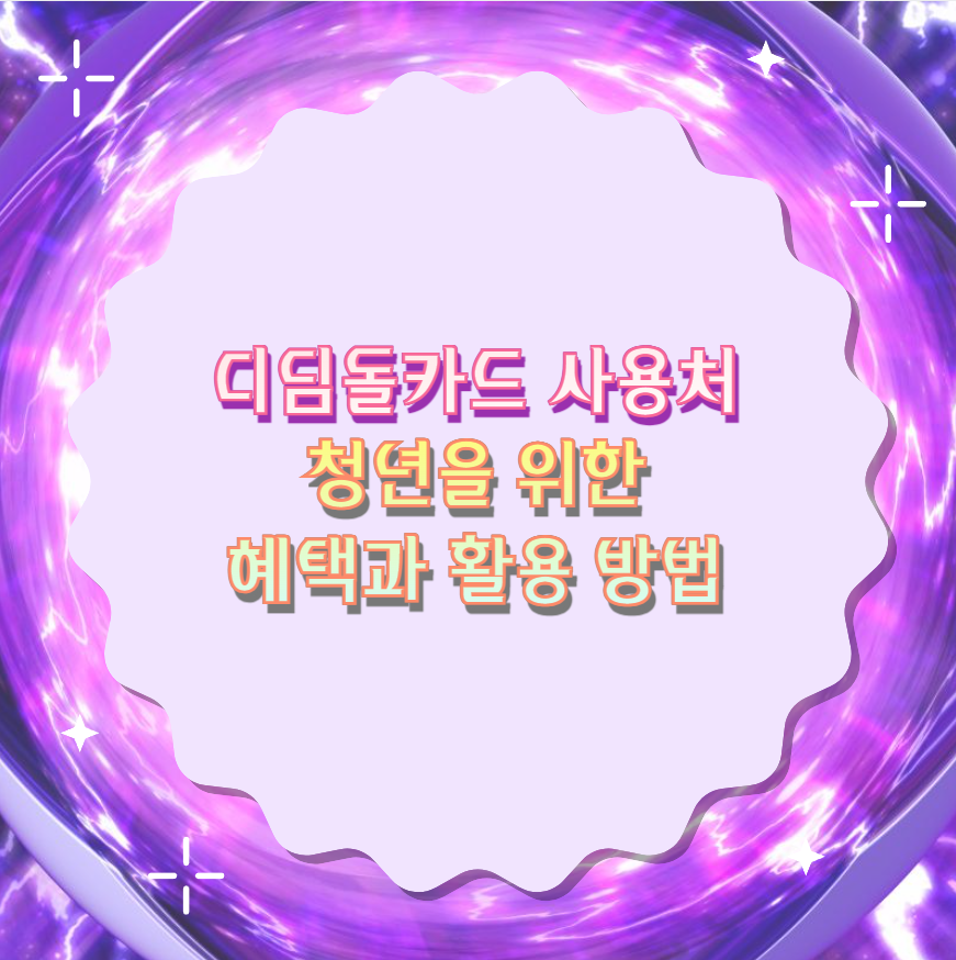 디딤돌카드 사용처 청년을 위한 혜택과 활용 방법