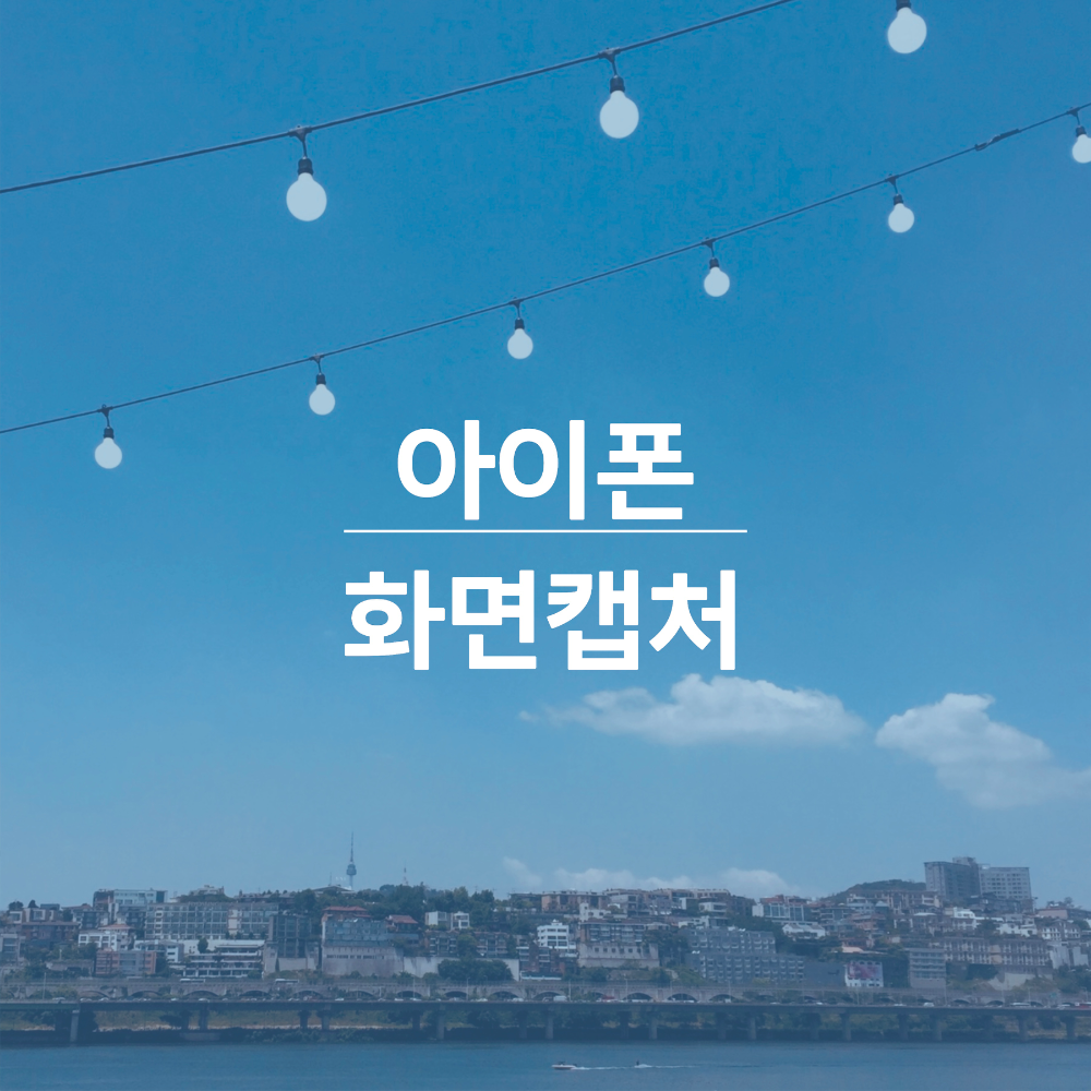 아이폰-화면캡처-썸네일