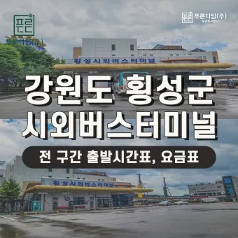 횡성 시외버스터미널 시간표 예매 요금_12