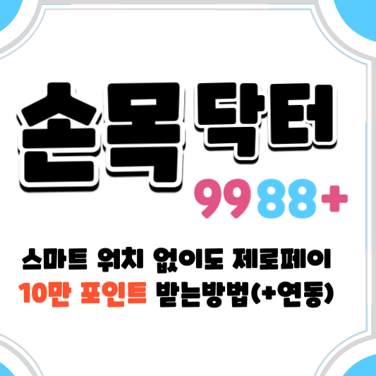 손목닥터9988
