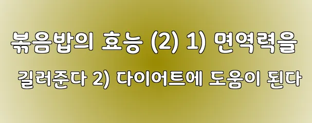 볶음밥의 효능 (2) 1) 면역력을 길러준다 2) 다이어트에 도움이 된다