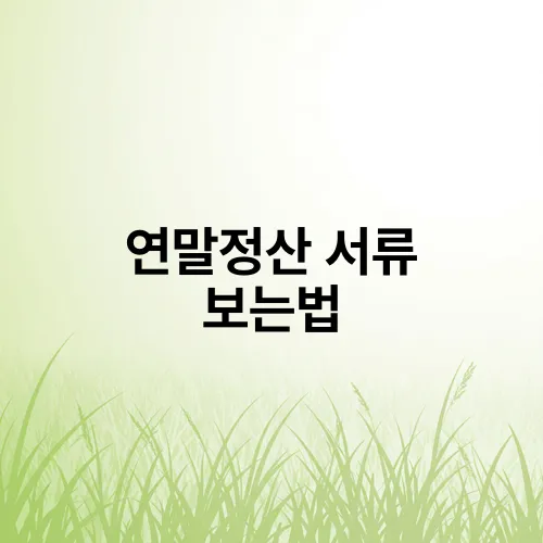 연말정산 서류 보는법
