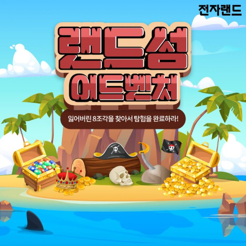  랜드섬 어드벤처를 진행 ?