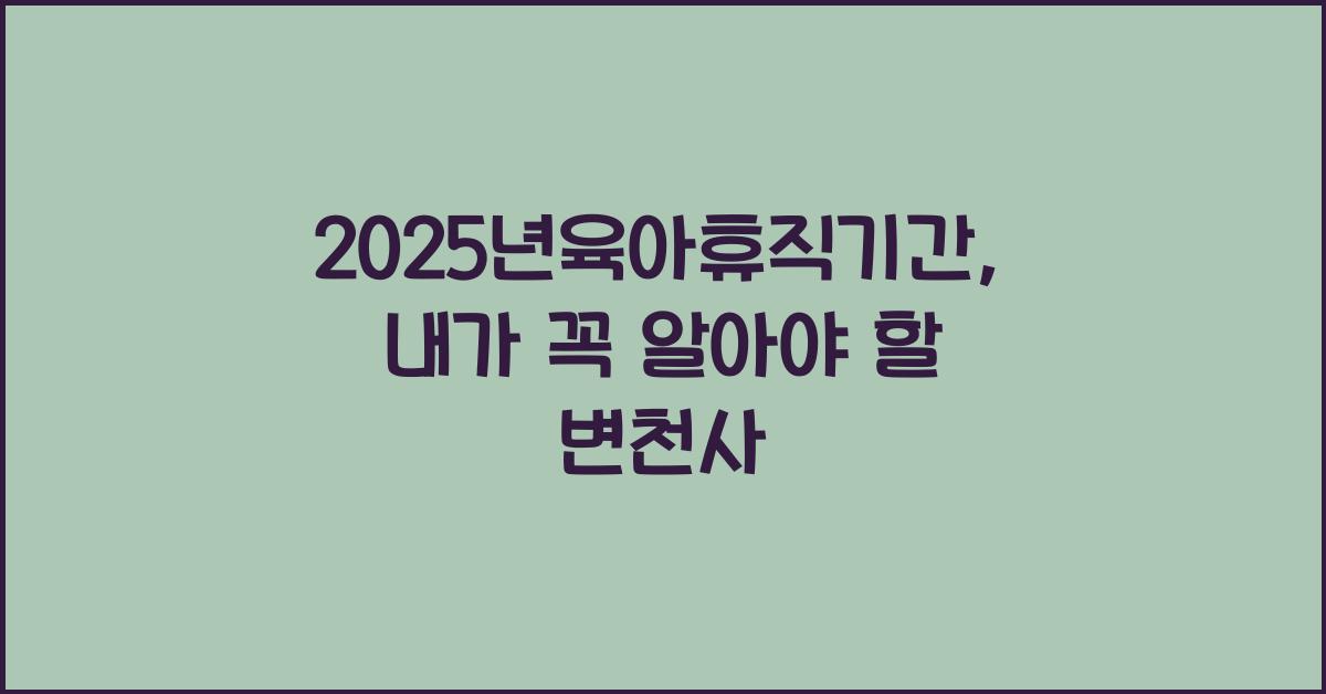 2025년육아휴직기간