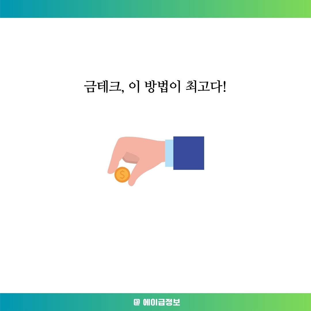 금테크 방법