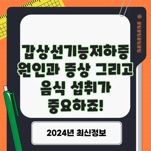 갑상선기능저하증 원인과 증상 그리고 음식 섭취가 중요하죠!