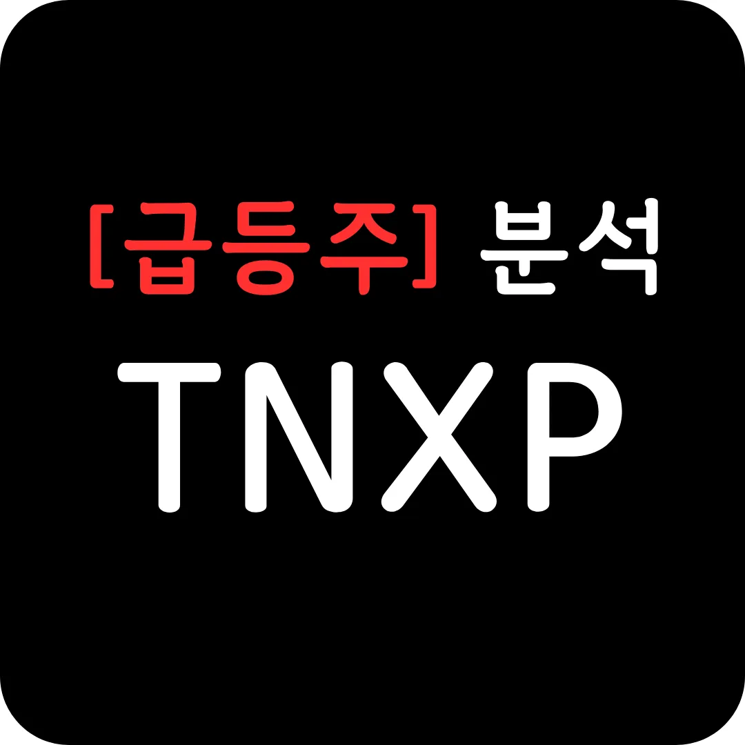 [급등주] TNXP 분석 및 전망-TNX-102 SL 3상 임상, FDA 패스트트랙)