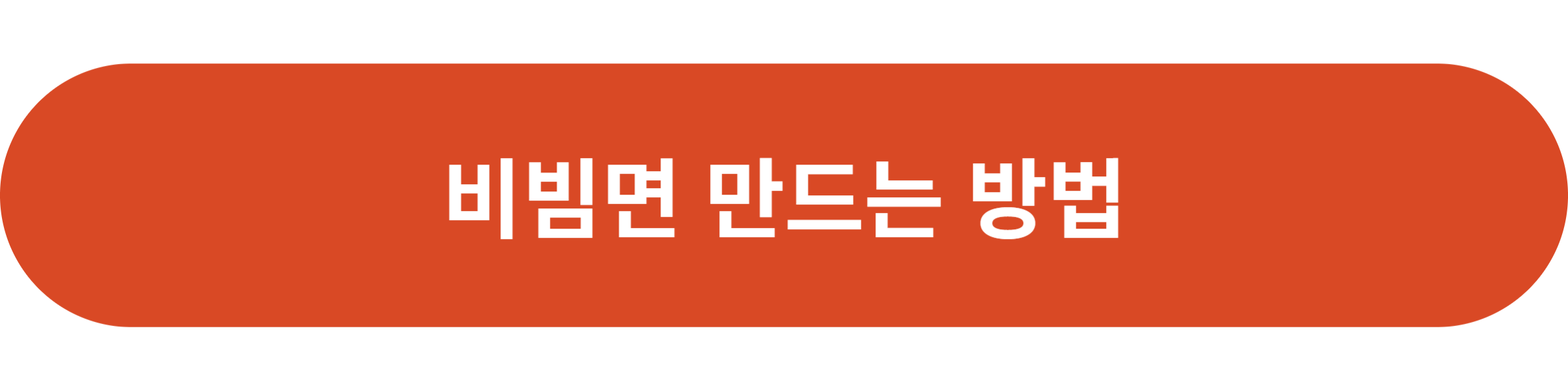 비빔면 만드는 방법