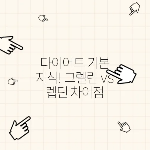 다이어트 기본 지식! 그렐린 vs 렙틴 차이점