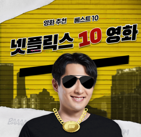  넷플릭스 영화 추천 베스트10