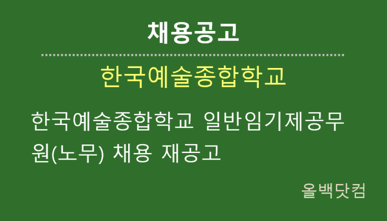  [채용공고] 한국예술종합학교 일반임기제공무원(노무) 채용 재공고