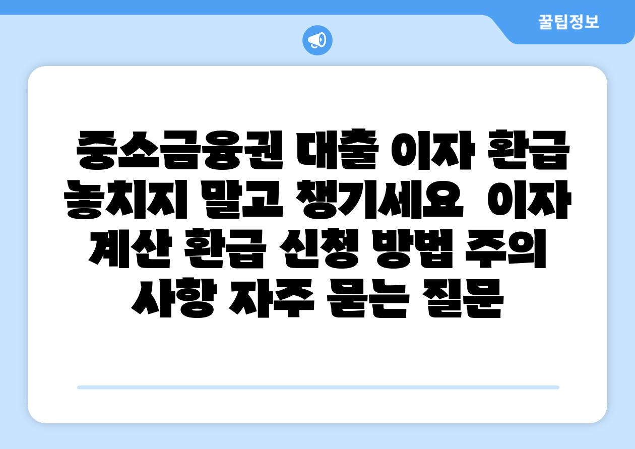  중소금융권 대출 이자 환급 놓치지 말고 챙기세요  이자 계산 환급 신청 방법 주의 사항 자주 묻는 질문