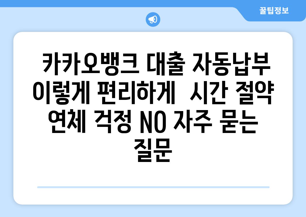  카카오뱅크 대출 자동납부 이렇게 편리하게  시간 절약 연체 걱정 NO 자주 묻는 질문