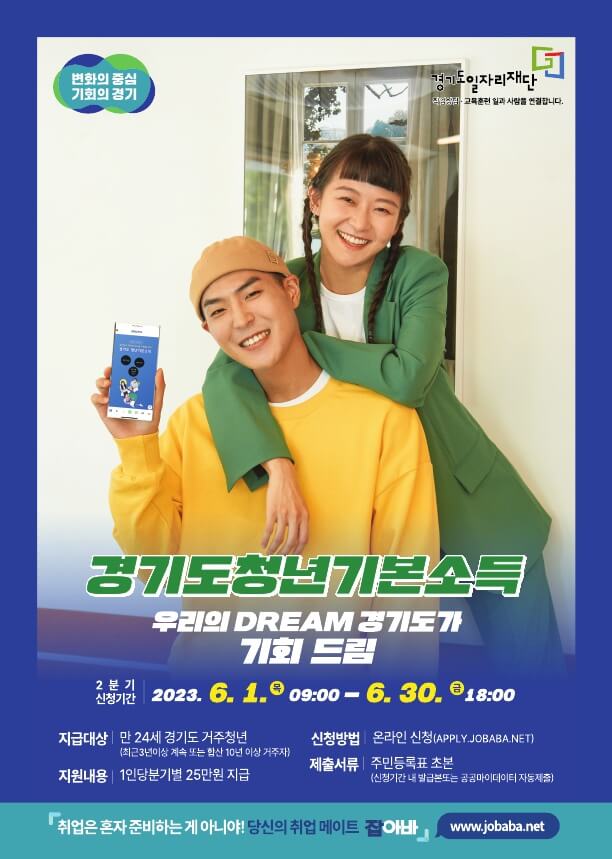  2023년 2분기 경기도 청년기본소득 신청