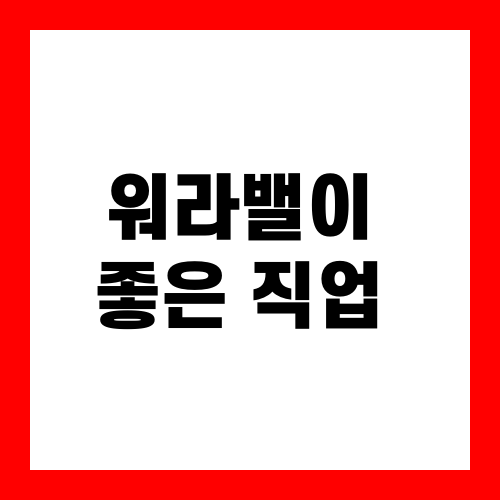 워라밸이 좋은 직업