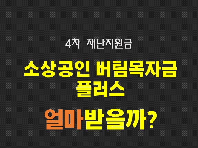  코로나 4차 지원금 소상공인 버팀목자금 플러스 대상과 신청방법