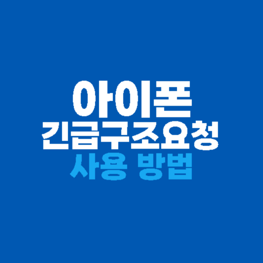 아이폰 긴급구조요청