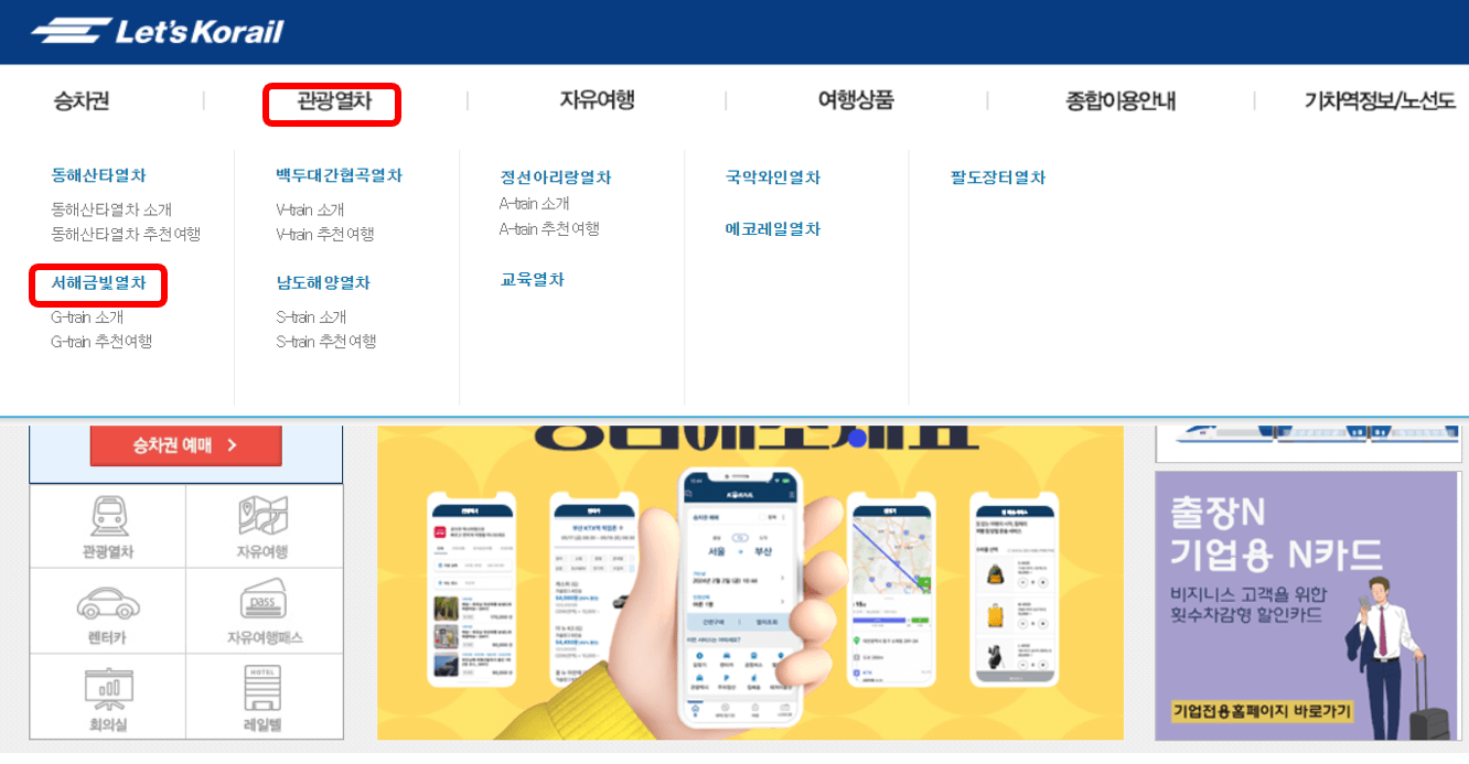 서해금빛열차 온돌 예약방법
