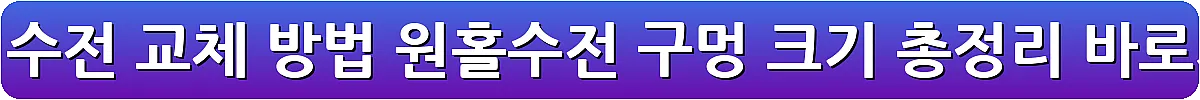 싱크대 수전 교체 방법 원홀수전 구멍 크기 총정리_9