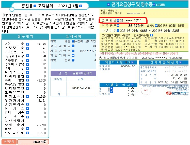 전기요금 청구서에서 고객번호 확인