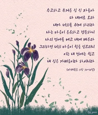 마태복음 11장 28절 성경말씀 - 수고하고 무거운 짐 진 자들아 다 내게로 오라_11