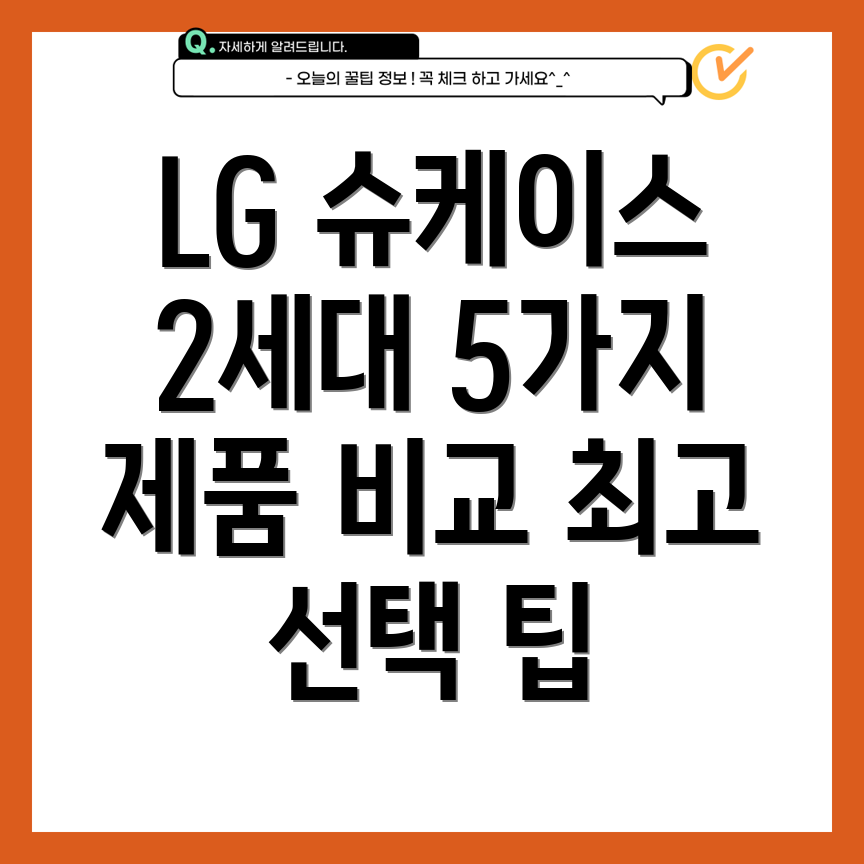 LG슈케이스2세대활용가이드5가지제품비교분석및선택팁