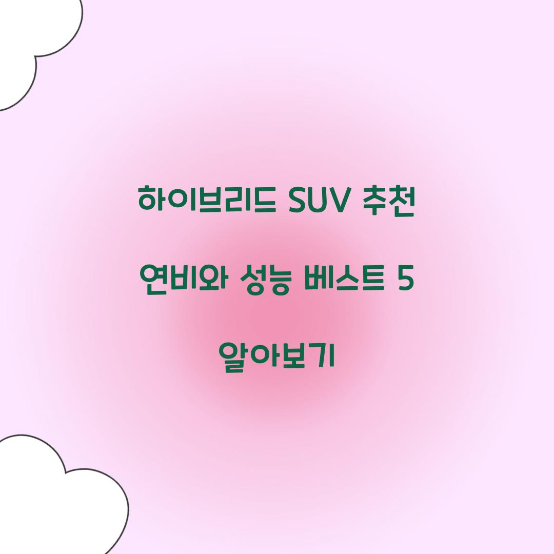 하이브리드 SUV 추천