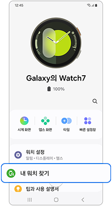  ② 내 워치 찾기 