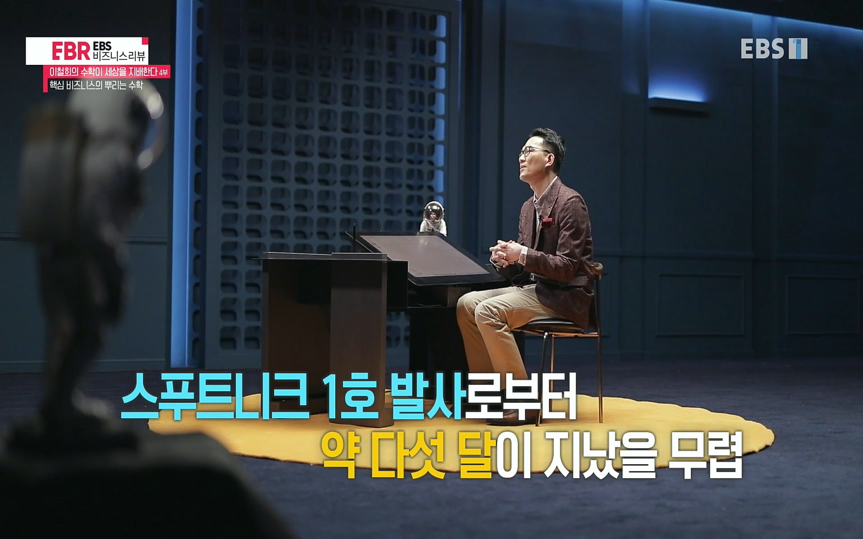 EBR - EBS Business Review이철희의 수학이 세상을 지배한다 - 4부 핵심 비즈니스의 뿌리는 수학.mp4_20220719_202856.444.jpg