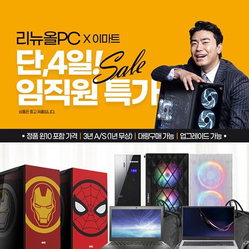  리뉴올PC 이마트 성수점, 26일부터 임직원 특가 프로모션 진행