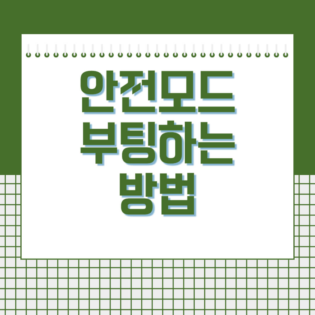 안전모드로-부팅하는-방법-썸네일