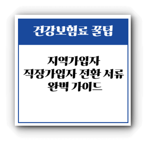 지역가입자 직장가입자 전환 서류 완벽 가이드