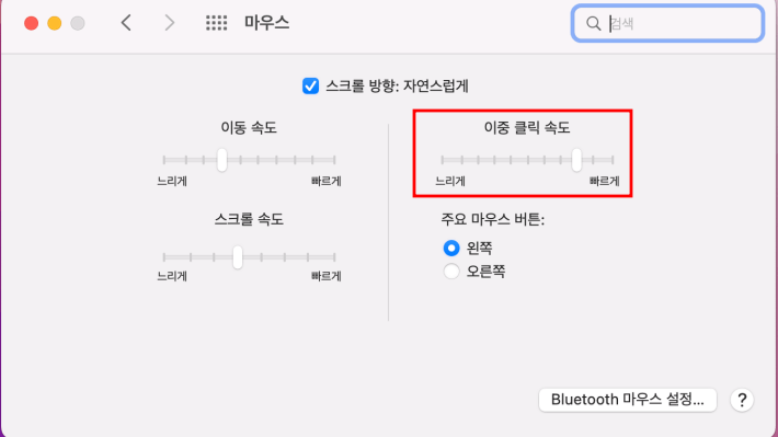 맥북에 일반 마우스를 사용할 때 설정 사항 5 이중 클릭 속도를 변경 방법