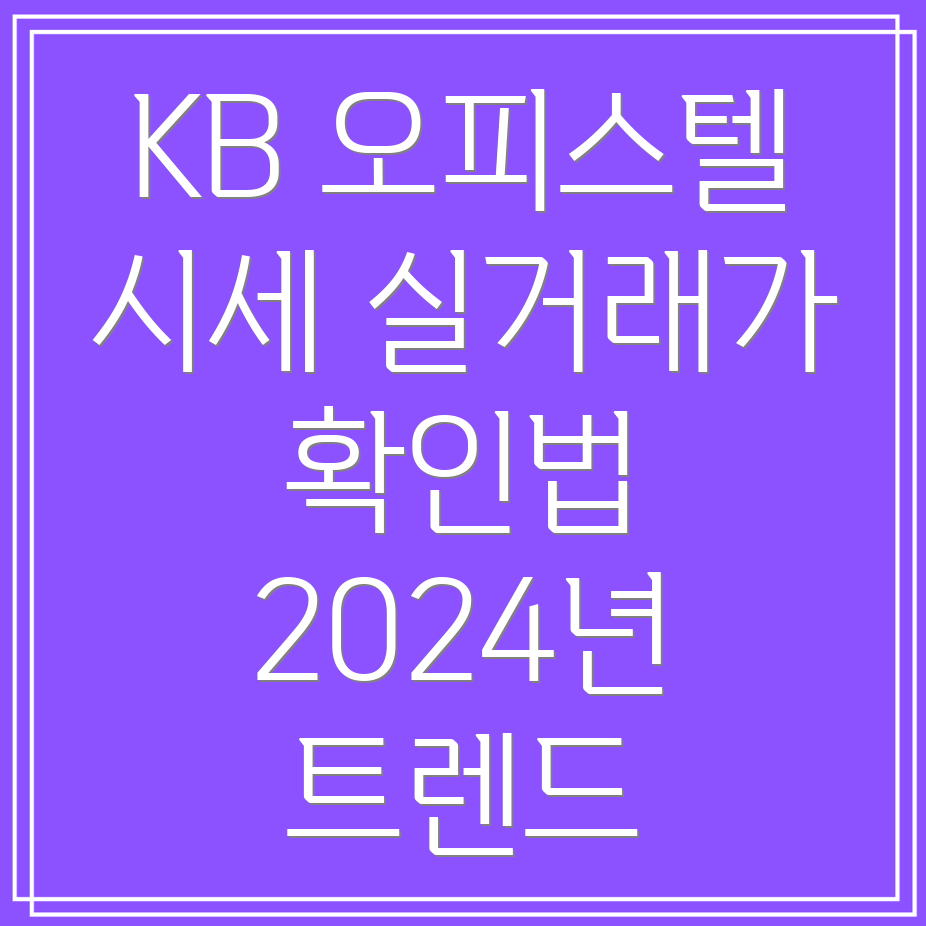 2024 KB 오피스텔 시세 조회 및 실거래가 확인 방법